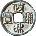政和通宝阔通篆书正面图
