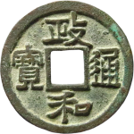 政和通宝狭通狭和背阔缘隶书正面图