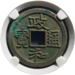 政和通宝狭通三寄郭小异真书正面图