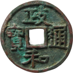 政和通宝长宝狭穿隶书正面图