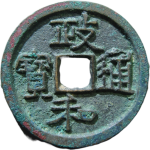 政和通宝长宝狭穿背四出隶书正面图