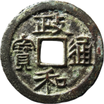 政和通宝长足宝隶书正面图