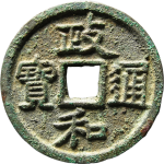 政和通宝狭穿隶书正面图