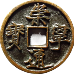 崇宁通宝木崇离宝正面图