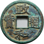 政和通宝折二铁母正字隶书正面图