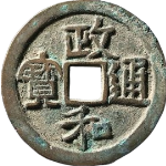 政和通宝折二正字隶书正面图