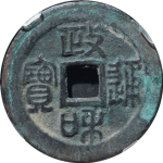 政和通宝折二阔字篆书正面图