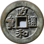 政和通宝折二小字阔缘隶书正面图