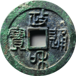 政和通宝折二小字纤字篆书正面图