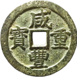 咸丰重宝宝浙当十短宝大样正面图