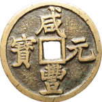 咸丰元宝宝陕当百正面图