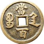 咸丰元宝宝陕当百背面图