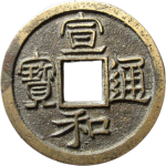 宣和通宝美制隶书正面图