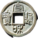 宣和通宝广穿大字篆书正面图