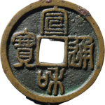宣和通宝寄郭大字篆书正面图