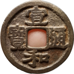 宣和通宝小样大字隶书正面图