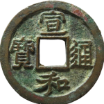 宣和通宝小字广穿真书正面图