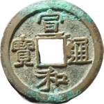 宣和通宝小字离一隶书正面图