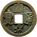 宣和通宝小字离一篆书正面图