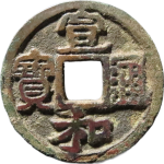 宣和通宝肥字圆贝宝真书正面图