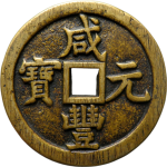 咸丰元宝宝泉当五百正面图