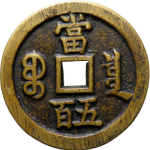 咸丰元宝宝泉当五百背面图