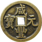 咸丰元宝宝源当百正面图