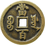 咸丰元宝宝源当百背面图