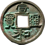 宣和通宝长宝背四出隶书正面图