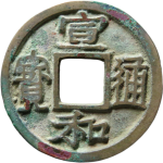 宣和通宝短宝大字广穿隶书正面图