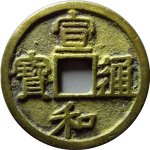 宣和通宝短宝大字降和隶书正面图