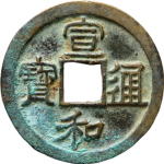 宣和通宝短宝小字真书正面图