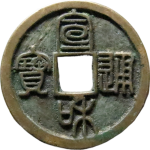 宣和通宝短宝小字篆书正面图