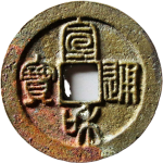 宣和通宝短宝小字阔缘篆书正面图