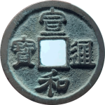 宣和通宝短宝小字面反郭隶书正面图