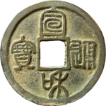 宣和通宝短宝小字面反郭篆书正面图