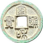 宣和通宝短宝小字广穿篆书正面图