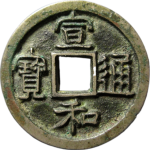 宣和通宝离宝隶书正面图