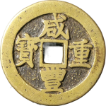 咸丰重宝宝昌当十正面图