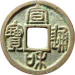 宣和通宝广穿篆书正面图