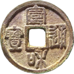 宣和通宝折二遒劲广穿篆书正面图