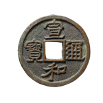 宣和通宝折二阔宝隶书正面图