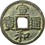 宣和通宝折二广郭隶书正面图
