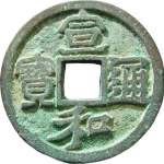 宣和通宝折二正郭隶书正面图