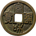 宣和通宝折二正郭篆书正面图