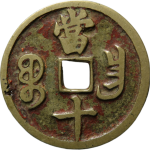 咸丰重宝宝昌当十凤尾昌背面图