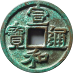宣和通宝折二细缘隶书正面图