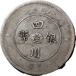民国元年四川银币壹圆军政府造重庆版正面图