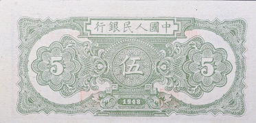 民国三十七年中国人民银行伍圆帆船背面图