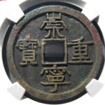 崇宁重宝美制小头重大样正面图